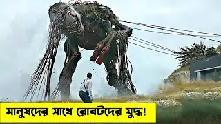 রোবটরা যখন মানুষদের মেরে নিজেরাই পৃথিবী দখল করার চেষ্টা করে | Explainer House Bangla |