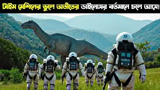 ডাইনোসর শিকারে অতীতে গিয়ে তারা ভুল করে তাদের ভবিষ্যৎ নষ্ট করে ফেলে | Explainer House Bangla |