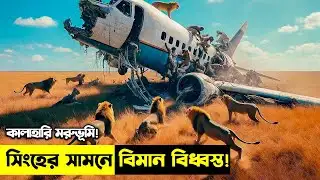পালাতে গিয়ে কালাহারি মরুভূমির মধ্যে তাদের বিমান ক্র্যাশ ল্যান্ডিং করে | Explainer House Bangla |
