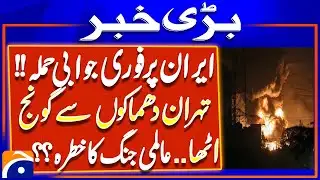 𝗘𝘅𝗽𝗹𝗼𝘀𝗶𝗼𝗻𝘀 𝗥𝗼𝗰𝗸 𝗧𝗲𝗵𝗿𝗮𝗻 𝗔𝗳𝘁𝗲𝗿 𝗜𝗿𝗮𝗻 𝗦𝘁𝗿𝗶𝗸𝗲𝘀 𝗨.𝗦. 𝗕𝗮𝘀𝗲 | Tensions Skyrocket | Geo News Breaking