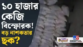 Explosive Recovered, Rajasthan News:  বিপুল পরিমাণ বিস্ফোরক উদ্ধার | #TV9D