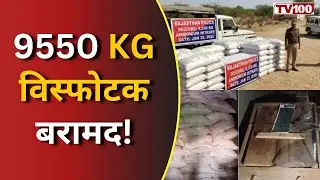 Explosive Recovery: नागौर में बड़ा सुरक्षा अलर्ट: खेत से बरामद 9,550 किलो अमोनियम नाइट्रेट #tv100