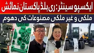 Expo Centre: Rebuild Pakistan Exibhition | ایکسپو سینٹر، ری بلڈ پاکستان نمائش