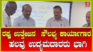 Export Promotion Workshop: ರಫ್ತು ಉತ್ತೇಜನ  ಸೌಲಭ್ಯ ಕಾರ್ಯಾಗಾರ Many entrepreneurs participate