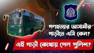 এসি প্রিজন ভ্যানের রহস্য জানলে অবাক হবেন! | EXPOSED The Dark Sid | Live Republic