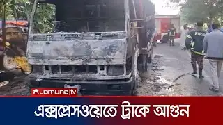 পদ্মা সেতুর সামনে এক্সপ্রেসওয়েতে ট্রাকে আগুন; আটক ২ | Expressway fire | Jamuna TV