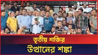 Extreme tension in Shibpur BNP I Narsingdi I BNP I Nikhad Khobor