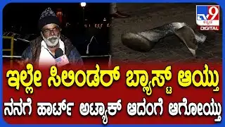 Eye Witness on Mysore Palace Incident: ಹೀಲಿಯಂ ಸಿಲಿಂಡರ್ ಸ್ಫೋಟ-ಪ್ರತ್ಯಕ್ಷದರ್ಶಿ ರಿಯಾಕ್ಷನ್ | #TV9D