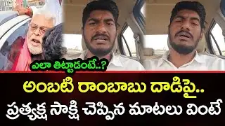 Eyewitness TDP Leaders Attack On Ambati Rambabu : Janam Kosam