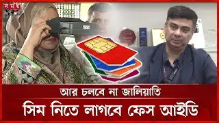 সিম জালিয়াতি রুখতে বিটিআরসি’র ‘ডিজিটাল কবজ’ | Face ID | Mobile SIM Card | BTRC | Somoy TV