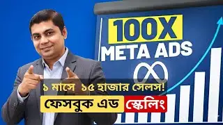 ১ মাসে ৪ হাজার থেকে ১৫ হাজার সেলস! Facebook Ads New Scaling Structure