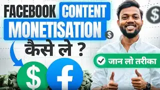 Facebook Content Monetisation Kaise Le ? तरीका जान लो ✅ 