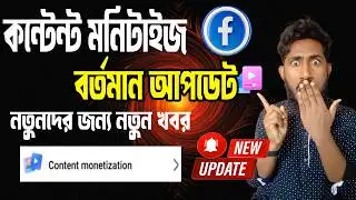 Facebook Content Monetization Update 2026 | What is the current status? Will everyone get it or w...