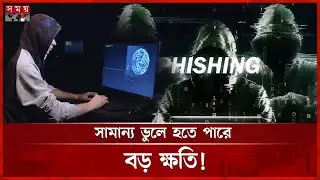 কীভাবে করা হয় ফিশিং আক্রমণ? | Facebook Hacking | Phishing Link | Somoy TV
