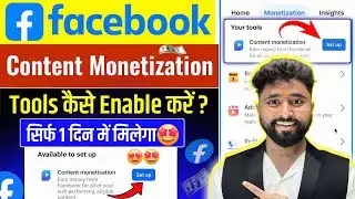 Facebook Monetize Kaise kare बहुत जल्दी😍 facebook content monetization tools kaise milega 