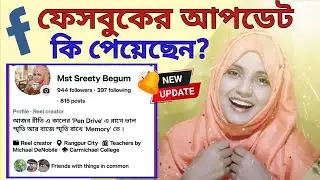 Facebook News feed update 2026! আপনার ফেসবুক হোম পেজে কি এই আপডেট এসেছে?