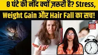 Fact Check News | 8 घंटे की नींद क्यों ज़रूरी है? Stress, Weight Gain और Hair Fall का सच!