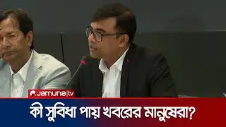 গণমাধ্যমকর্মীদের নির্মম বাস্তবতা চোখে আঙুল দিয়ে দেখালেন ফাহিম আহমেদ | Fahim Ahmed | Jamuna TV