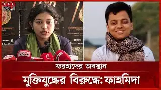 কেন ফরহাদের প্রার্থিতা চ্যালেঞ্জ করে রিট, জানালেন রিটকারী ফাহমিদা |Fahmida Alam |S M Farhad | DUCSU