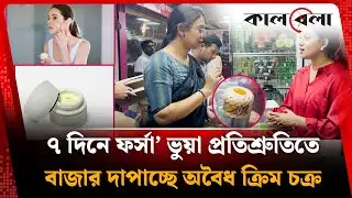 `৭ দিনে ফর্সা’ ভুয়া প্রতিশ্রুতিতে বাজার দাপাচ্ছে অবৈধ ক্রিম চক্র | fairness cream | vokta odhikar