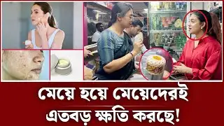 ৭ দিনে ফর্সা, মেয়ে হয়ে মেয়েদেরই সর্বনাশ করছে | fairness cream | vokta odhikar ovijan