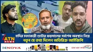 হাদির হ*ত্যাকারী শ্যুটার ফয়সালের সর্বশেষ অবস্থান নিয়ে নতুন তথ্য দিলেন অতিরিক্ত আইজিপি | Faisal