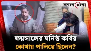 ফয়সালের ঘনিষ্ঠ কবির কোথায় পালিয়ে ছিলেন? | Faisal | Kabir | Osman Hadi Issue | Kalbela