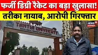 Fake Degree Racket : श्रीगंगानगर में फर्जी डिग्री रैकेट का बड़ा खुलासा, आरोपी गिरफ्तार! Crime News