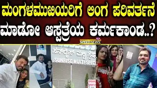 Fake Doctors | ಮಂಗಳಮುಖಿಯರಿಗೆ ಲಿಂಗ ಪರಿವರ್ತನೆ ಮಾಡೋ ಆಸ್ಪತ್ರೆಯ ಕರ್ಮಕಾಂಡ..? | SNK