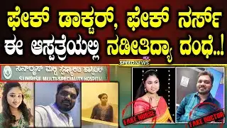Fake Doctors | Sunrise Hospital | ಫೇಕ್ ಡಾಕ್ಟರ್, ಫೇಕ್ ನರ್ಸ್ ಈ ಆಸ್ಪತ್ರೆಯಲ್ಲಿ ನಡೀತಿದ್ಯಾ ದಂಧೆ..! | SNK