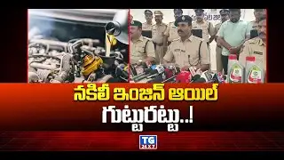 Fake engine oil gang conspiracy | నకిలీ ఇంజిన్ ఆయిల్  గుట్టురట్టు @tg24x7