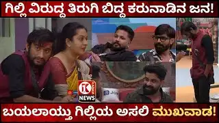 ಬಿಗ್‌ ಬಾಸ್‌ ಮನೆಯಲ್ಲಿ ಕಳಚಿತು ಗಿಲ್ಲಿಯ ಮುಖವಾಡ!Fake Gilli | Gillinata Game Over | BBK12 |