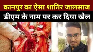 "Fake IAS ने कहा ‘DM बन रहा हूं’ 😱 ससुराल से ठगे ₹72 लाख | Kanpur Scam Exposed!"