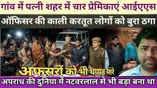 आईएएस अधिकारी की काली करतूत सामने आई||fake IAS Gorakhpur ki kahani