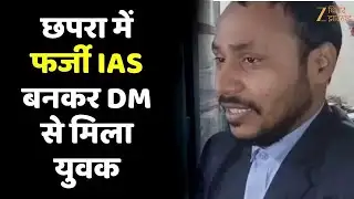 Fake IAS Officer Arrested : छपरा में फर्जी IAS बनकर DM से मिला युवक