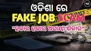 ଓଡ଼ିଶାରେ ଚାକିରି ଠକେଇ  || Fake Job Scam Exposed ||#moodisha