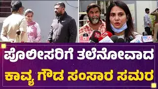 Family Dispute : ಸಿಕ್ತಿಲ್ಲ ಎವಿಡೆನ್ಸ್..ನಟಿ Kavya Gowda, ಮತ್ತು ಪತಿಗೆ ಎದುರಾಗುತ್ತಾ ಸಂಕಷ್ಟ!​​ | Prema