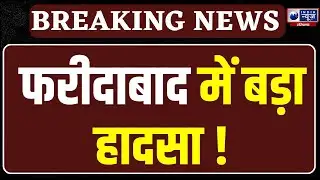 Faridabad में बड़ा हादसा, गंभीर रूप से तीन छात्र घायल  | India News Haryana