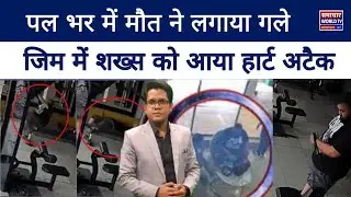 Faridabad: Gym में Builder की मौत, Exercise करते वक़्त आया Heart Attack | Haryana