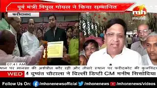 Faridabad : UPSC प्रत्याशियों को किया गया सम्मानित, पूर्व मंत्री Vipul Goel ने किया सम्मानित