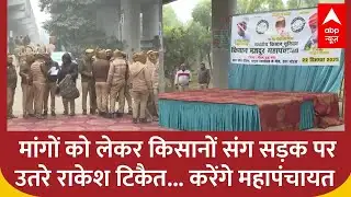 Farmer Protest:  मांगों को लेकर किसानों संग सड़क पर उतरे राकेश टिकैत... करेंगे महापंचायत  | abp News