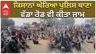 Farmer protest | ਕਿਸਾਨਾਂ ਘੇਰਿਆ ਪੁਲਿਸ ਥਾਣਾ, ਵੱਡਾ ਰੋਡ ਵੀ ਕੀਤਾ ਜਾਮ | ABP Sanjha