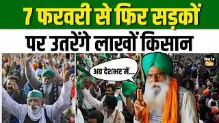 Farmer Protest: MSP और कर्ज माफी को लेकर 7 फरवरी से फिर सड़कों पर उतरेंगे किसान #jagjitsingh #news
