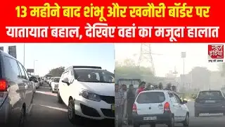 Farmer Protest: Shambhu Border पर 13 महीने बाद दौड़े वाहन, जानिए क्या है वहां के मौजूदा हालात