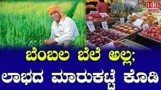 Farmers News : ಬೆಂಬಲ ಬೆಲೆ ಅಲ್ಲ; ಲಾಭದ ಮಾರುಕಟ್ಟೆ ಕೊಡಿ | Not support price; give a profitable market
