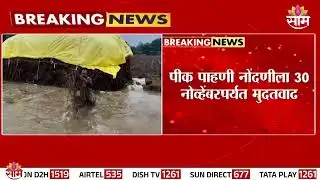 शेतकऱ्यांसाठी मोठा दिलासा! पीक पाहणी नोंदणीला मुदतवाढ | Farmers News