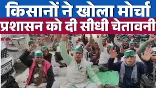 Farmers Protest | तेंदुए का आतंक और बकाया गन्ना भुगतान | किसानों ने खोला मोर्चा | UP News