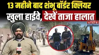 Farmers Protest: 13 महीने बाद खुला Shambhu Border, दिल्ली के लिए हाईवे साफ, देखें ताजा हालात| Punjab