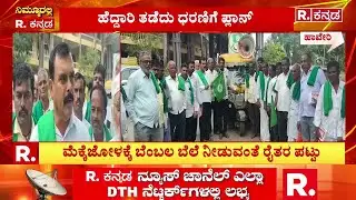 Farmers Protest For A Maize Procurement Center :ಮೆಕ್ಕೆಜೋಳ ಖರೀದಿ ಕೇಂದ್ರಕ್ಕಾಗಿ ಸಿಡಿದೆದ್ದ ರೈತರು