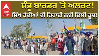 Farmers Protest|Shambhu Border|ਸ਼ੰਭੂ ਬਾਰਡਰ 